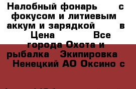 Налобный фонарь cree с фокусом и литиевым  аккум и зарядкой 12-220в. › Цена ­ 1 350 - Все города Охота и рыбалка » Экипировка   . Ненецкий АО,Оксино с.